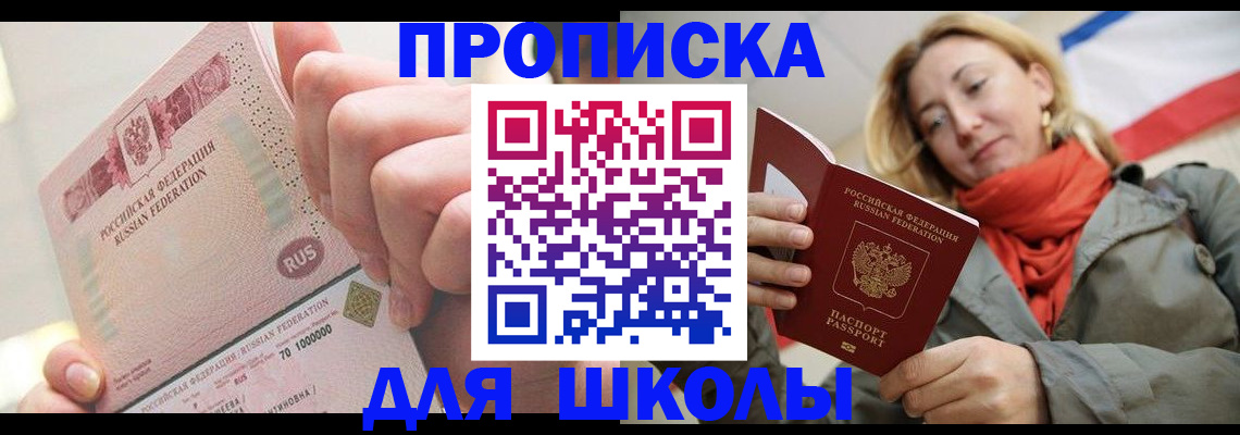 временная регистрация для школы в Читинской области